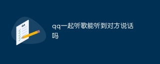 qq一起听歌能听到对方说话吗