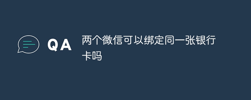 两个微信可以绑定同一张银行卡吗