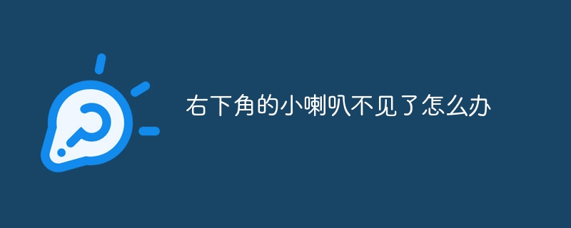 右下隅にある小さなスピーカーが見つからない場合はどうすればよいですか?