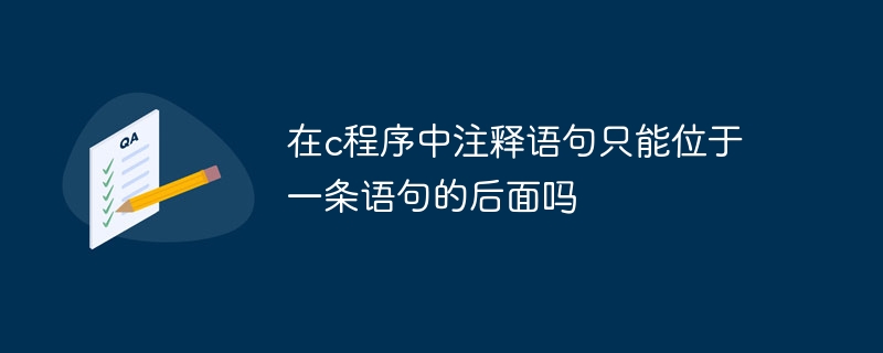 コメントステートメントは、C プログラム内の 1 つのステートメントの後にのみ配置できますか?