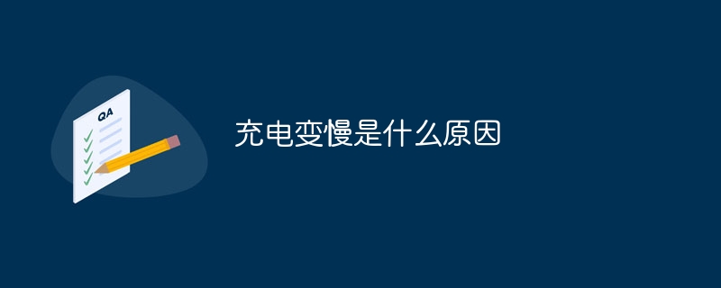 充電が遅い原因は何ですか?