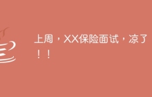 上周，XX保险面试，凉了！！！