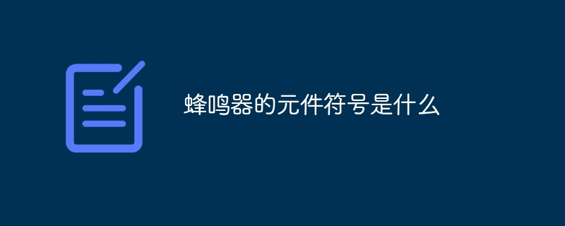 부저의 구성요소 기호는 무엇입니까?