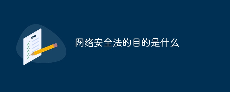 网络安全法的目的是什么