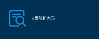 c盘能扩大吗