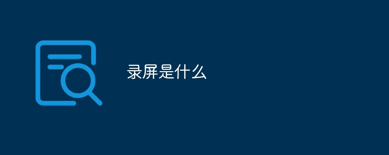 화면 녹화 란 무엇입니까?