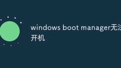 windows boot manager无法开机
