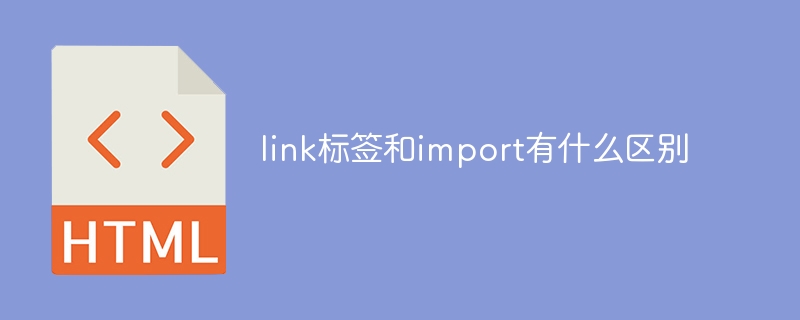 link標籤和import有什麼差別