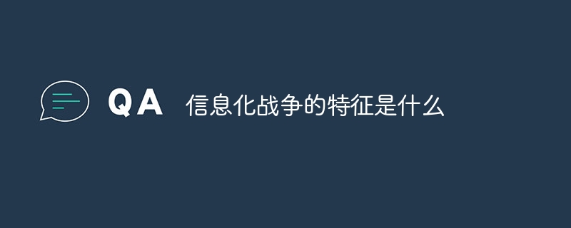 情報戦の特徴は何ですか？