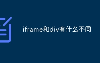 iframe和div有什么不同