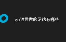 go语言做的网站有哪些