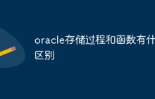 oracle存储过程和函数有什么区别