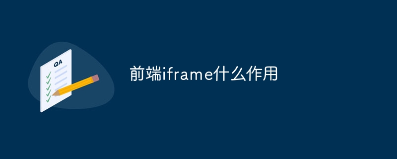 前端iframe什么作用