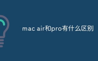 マックエアとプロの違いは何ですか