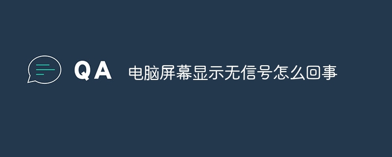 컴퓨터 화면에 신호가 표시되지 않는 이유는 무엇입니까?