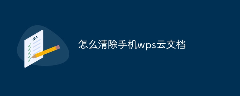 怎么清除手机wps云文档