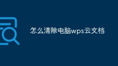 How to clear computer wps cloud documents