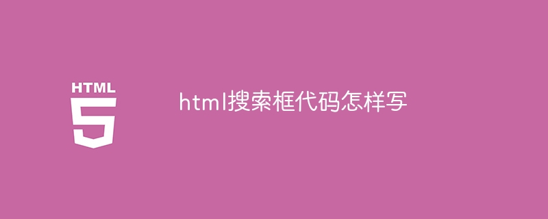 html搜尋框代碼怎麼寫