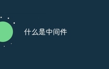 什么是中间件