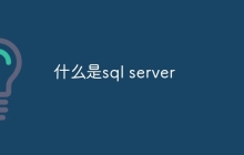 什么是sql server