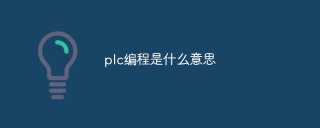 plc编程是什么意思