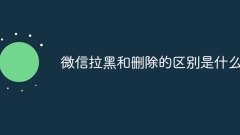 What is the difference between blocking and deleting on WeChat?