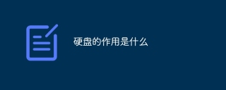 硬盘的作用是什么