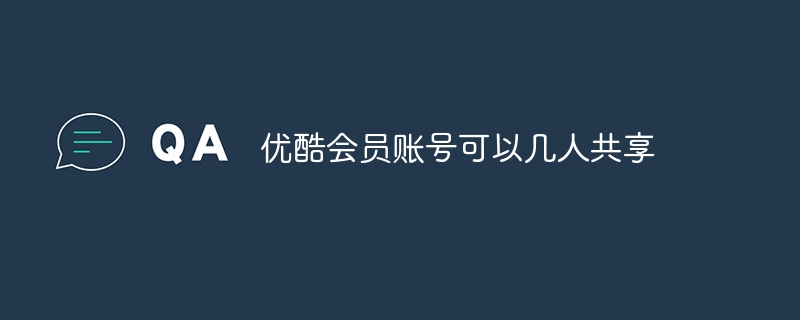 Youku会員アカウントは複数人で共有可能