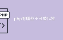 php有哪些不可替代性