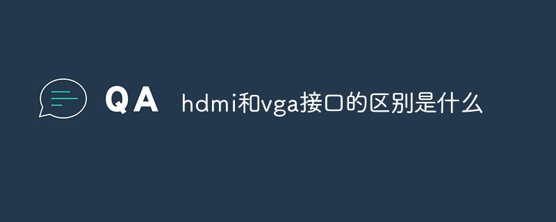 hdmi和vga介面的差別是什麼