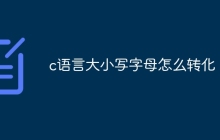 c语言大小写字母怎么转化