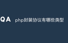 php封装协议有哪些类型
