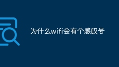 为什么wifi会有个感叹号