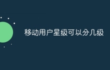 移动用户星级可以分几级