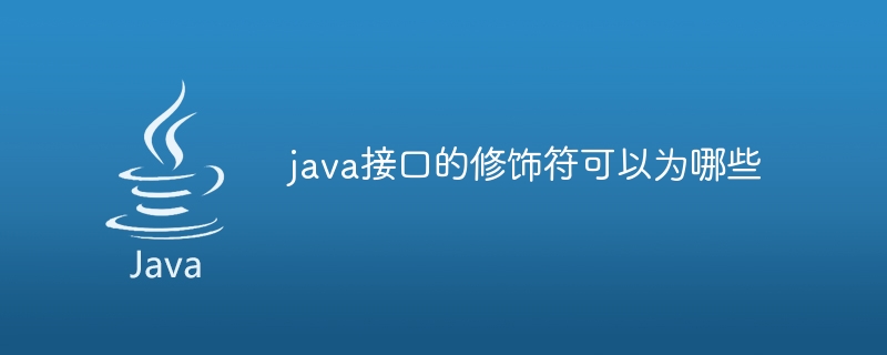 java介面的修飾符可以為哪些