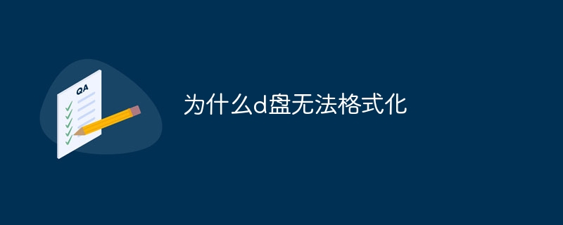 为什么d盘无法格式化