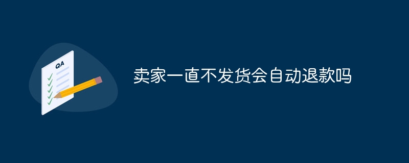 賣家一直不出貨會自動退款嗎