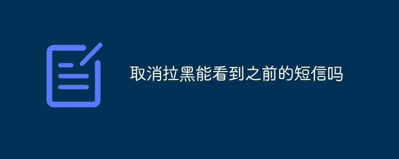 차단을 취소한 후 이전 문자 메시지를 볼 수 있나요?