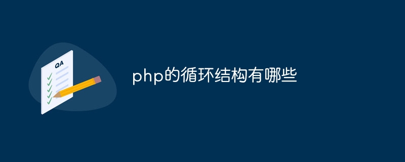 php的循环结构有哪些