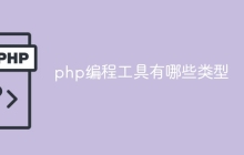 php编程工具有哪些类型