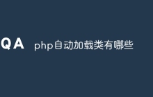 php自动加载类有哪些