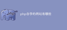 php自學的網站有哪些
