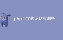 php自学的网站有哪些