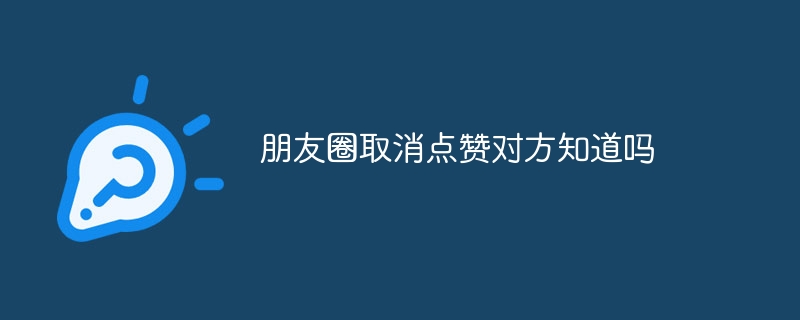 당신이 친구 서클에서 좋아요를 취소하면 상대방이 알 수 있나요?