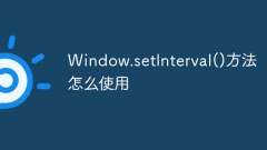 Window.setInterval()方法怎么使用