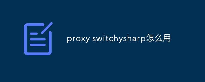 proxy switchysharp怎么用