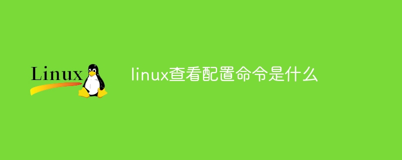 linux查看配置的命令是什么