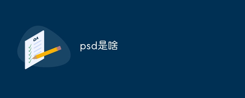 psd是什么