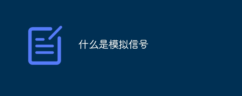 什么是模拟信号