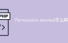 Permission denied怎么解决